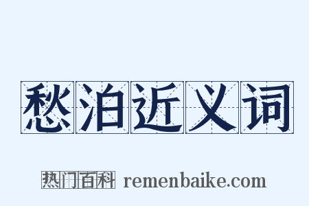 愁泊近义词是什么意思的图片